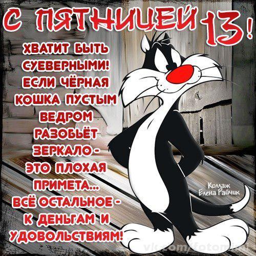 Картинки с пятницей 13 с надписями