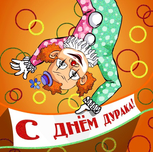 Прикольные на день дурака