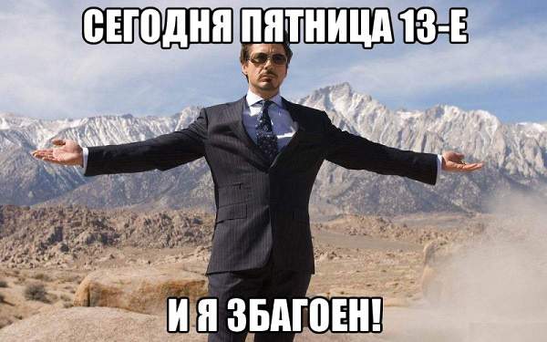Картинки с пятницей 13 с надписями