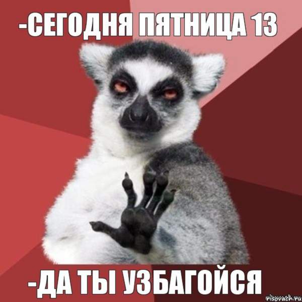 Картинки с пятницей 13 с надписями