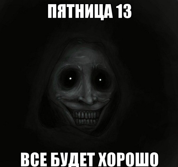 Картинки с пятницей 13 с надписями