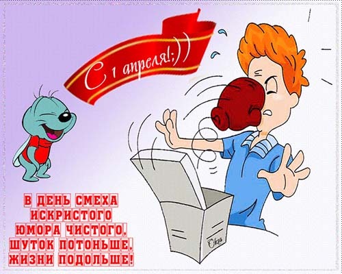 Прикольные на день дурака