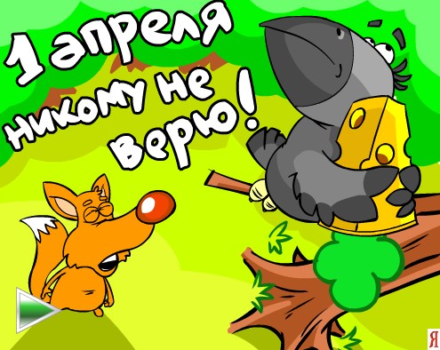 Прикольные на день дурака