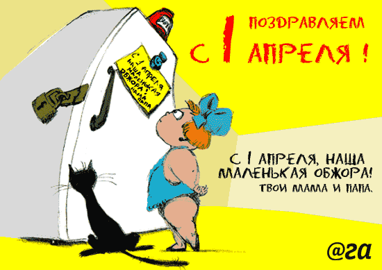 Прикольные на день дурака