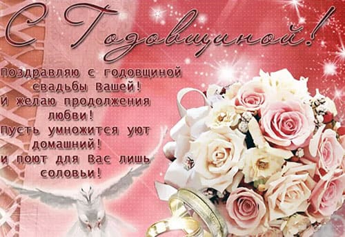 С годовщиной свадьбы - картинки с пожеланиями