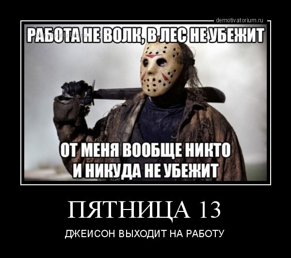 Картинки с пятницей 13 с надписями