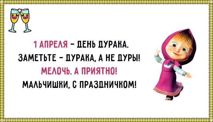 Прикольные на день дурака