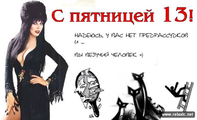 Картинки с пятницей 13 с надписями