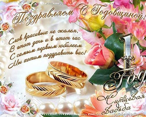 С годовщиной свадьбы - картинки с пожеланиями
