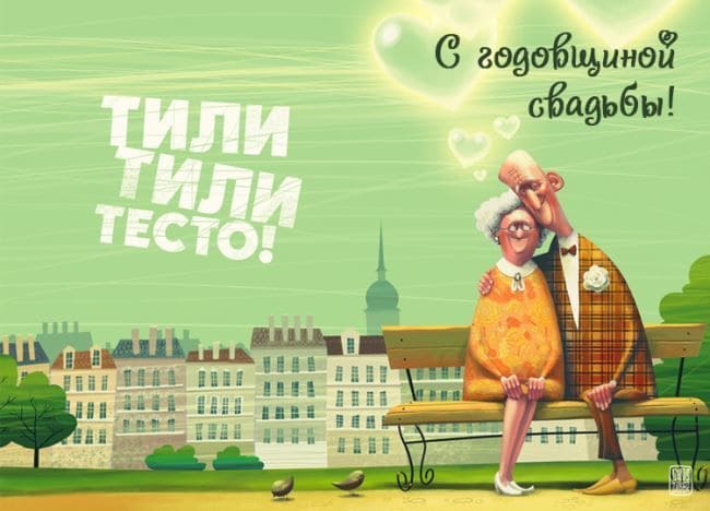 С годовщиной свадьбы - картинки с пожеланиями