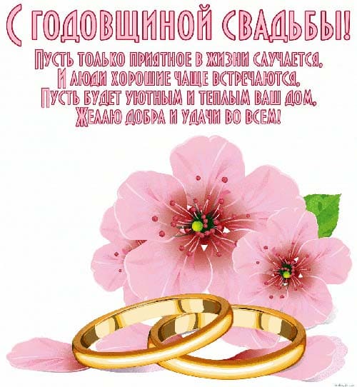 С годовщиной свадьбы - картинки с пожеланиями
