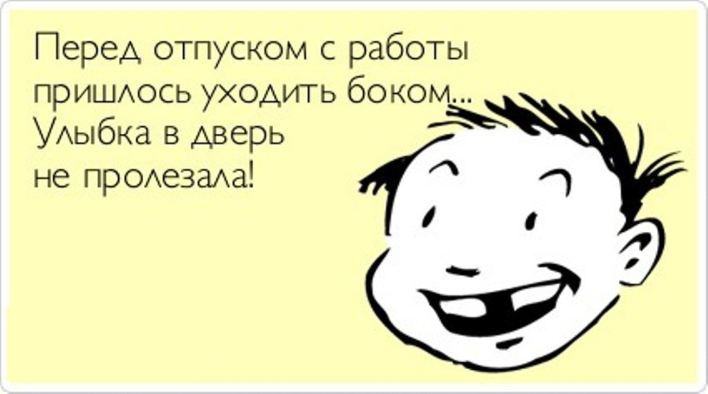 Картинки про отпуск и работу