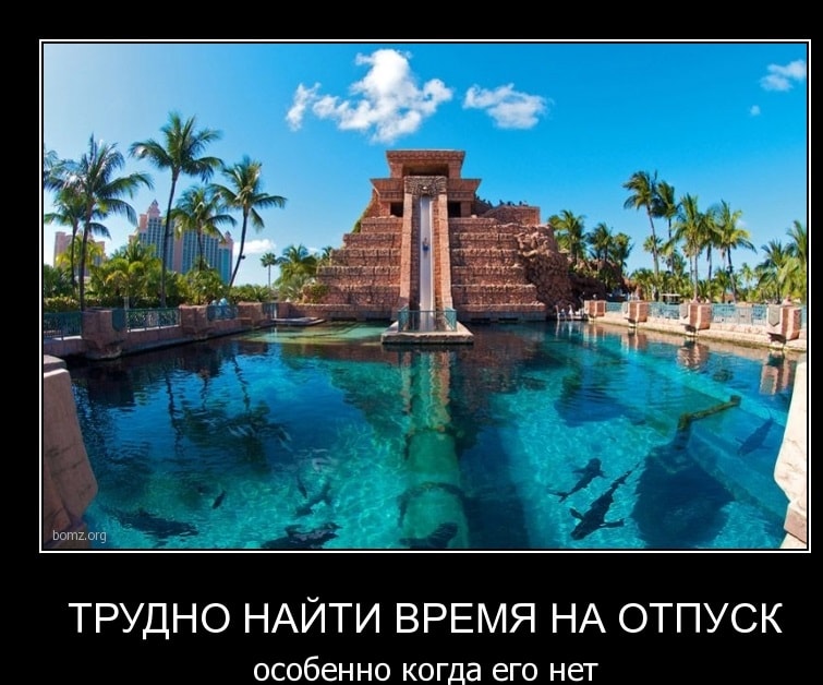 Картинки про отпуск и работу