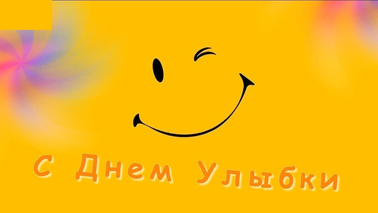 С днем улыбки - веселые картинки