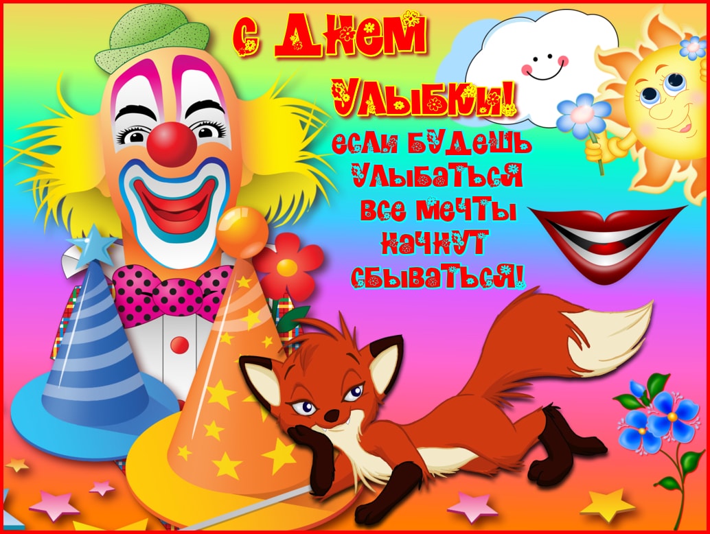 С днем улыбки - веселые картинки