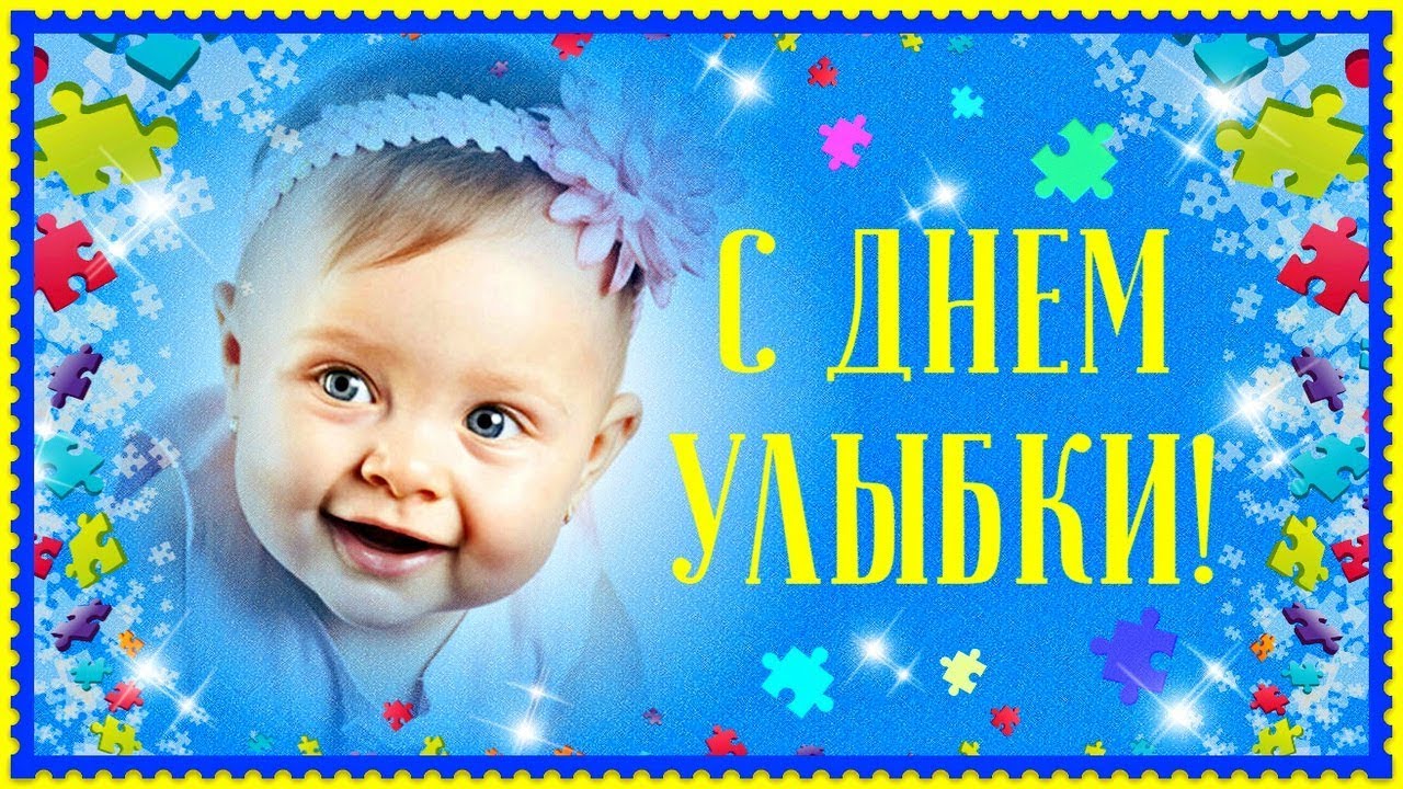 С днем улыбки - веселые картинки