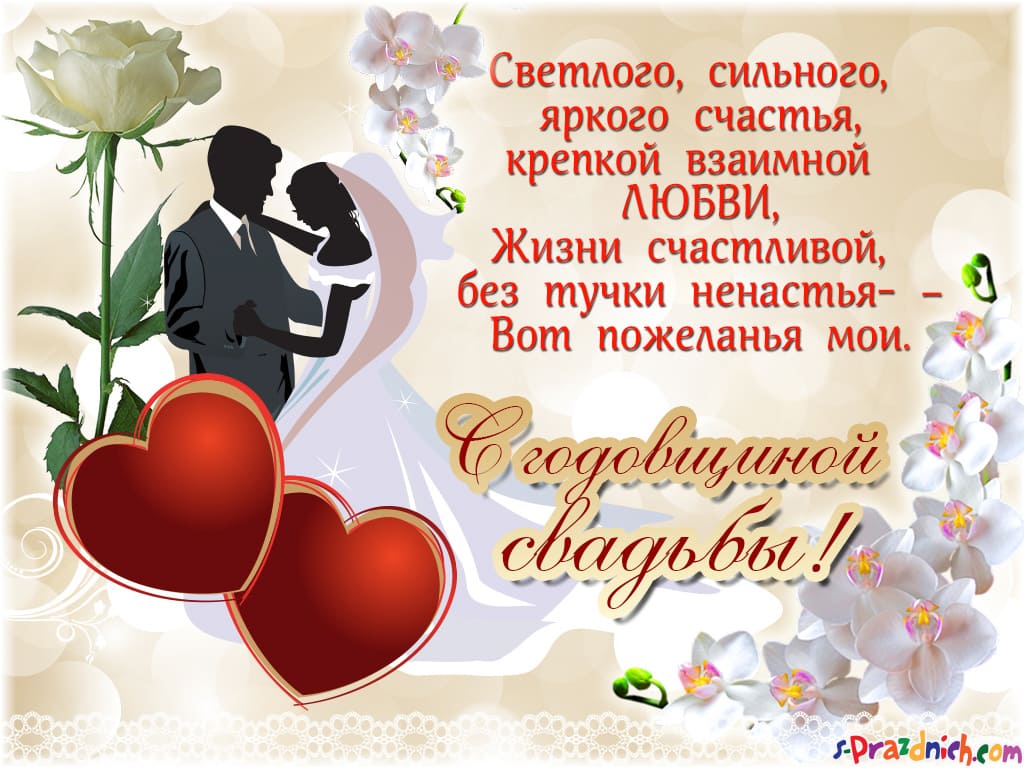 С годовщиной свадьбы - картинки с пожеланиями