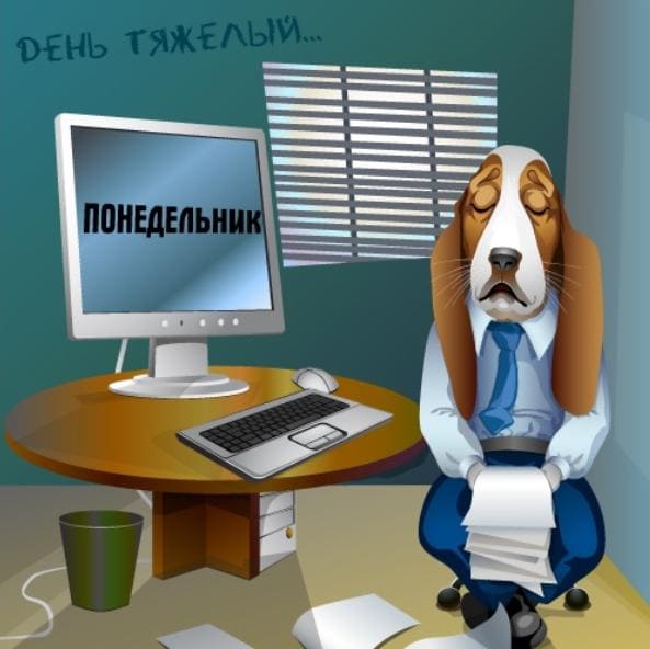 Понедельник - день тяжелый: прикольные картинки