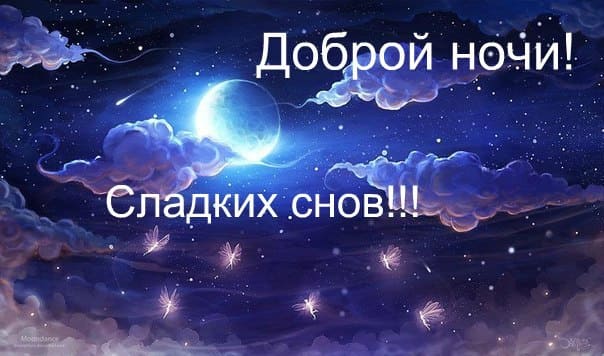 Доброй ночи – красивые картинки с надписями
