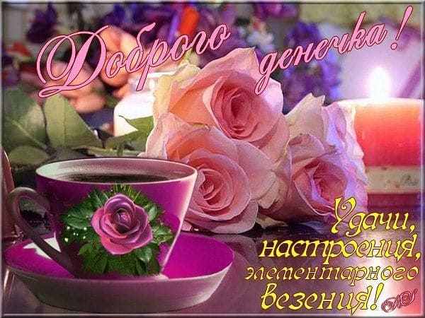 Добрый день и хорошего настроения: красивые картинки