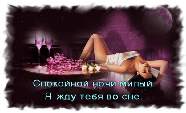 Спокойной ночи, сладки снов любимому мужчину картинки
