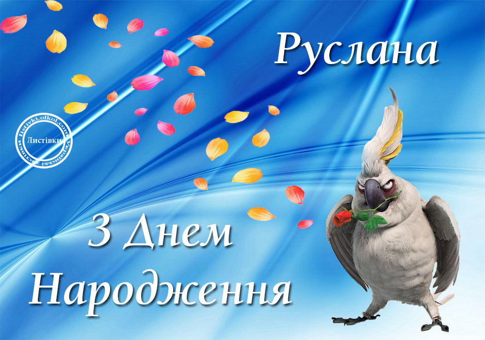 Картинки с днем рождения Руслана