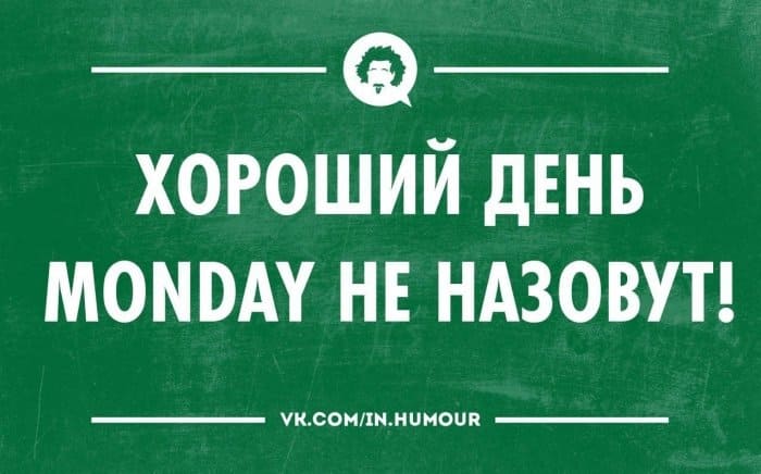 Понедельник - день тяжелый: прикольные картинки