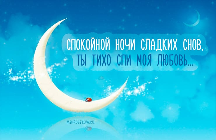 Спокойной ночи, сладки снов любимому мужчину картинки