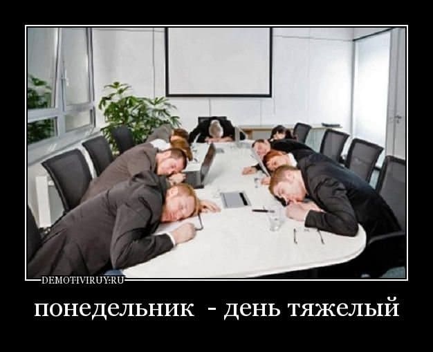 Понедельник - день тяжелый: прикольные картинки