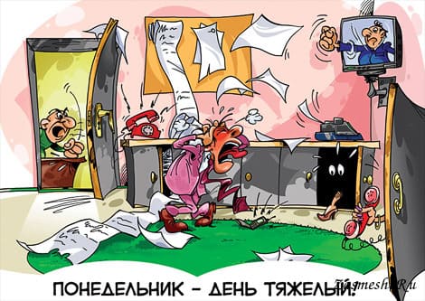 Понедельник - день тяжелый: прикольные картинки
