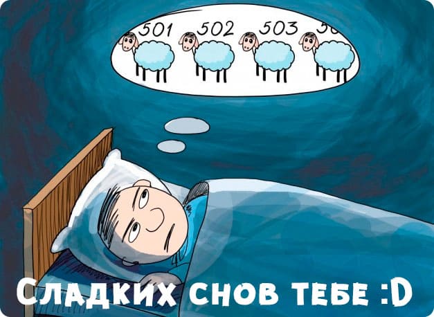 Спокойной ночи: смешные и прикольные картинки