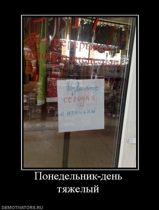 Понедельник - день тяжелый: прикольные картинки