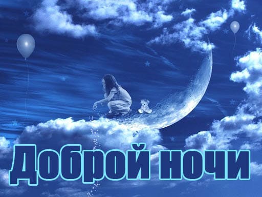 Доброй ночи – красивые картинки с надписями