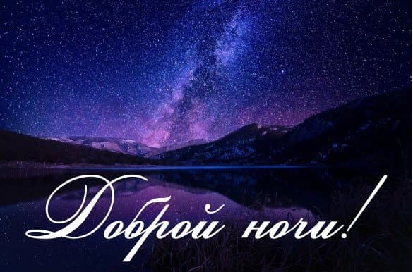 Спокойной ночи: красивые картинки с пожеланиями