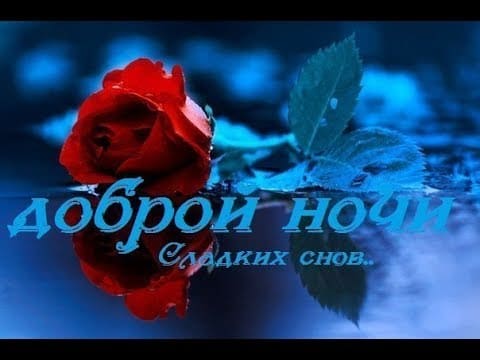 Спокойной ночи: красивые картинки с пожеланиями
