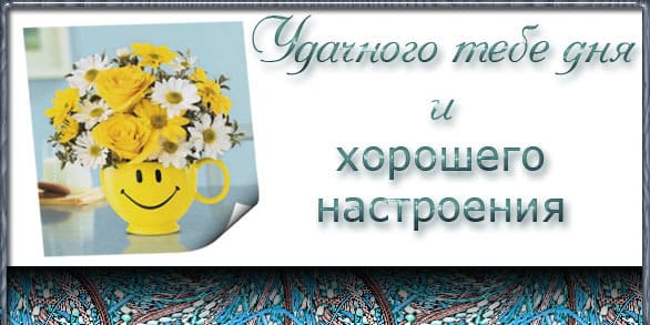 Удачного доброго дня и хорошего настроения: картинки