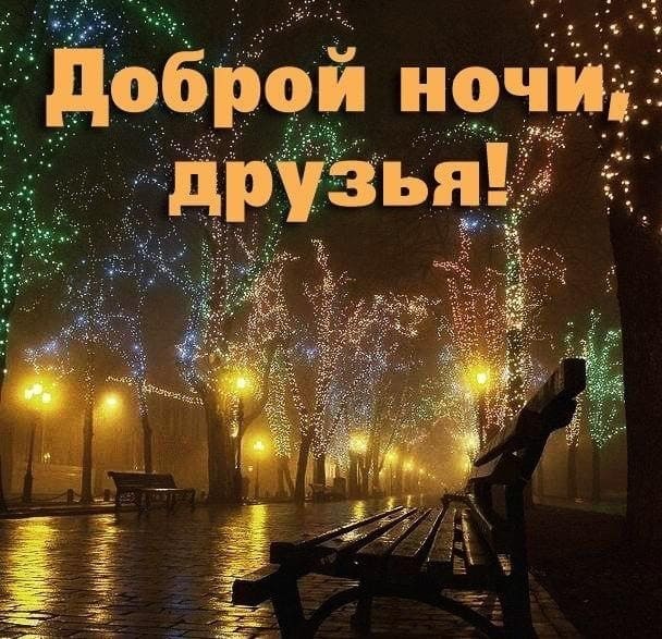 Доброй ночи – красивые картинки с надписями