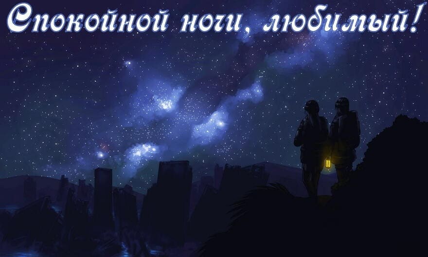 Спокойной ночи, сладки снов любимому мужчину картинки