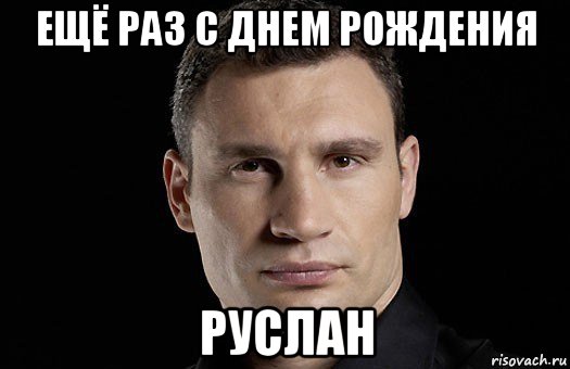 Картинки с днем рождения Руслана