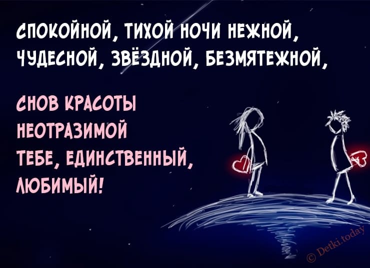 Спокойной ночи, сладки снов любимому мужчину картинки