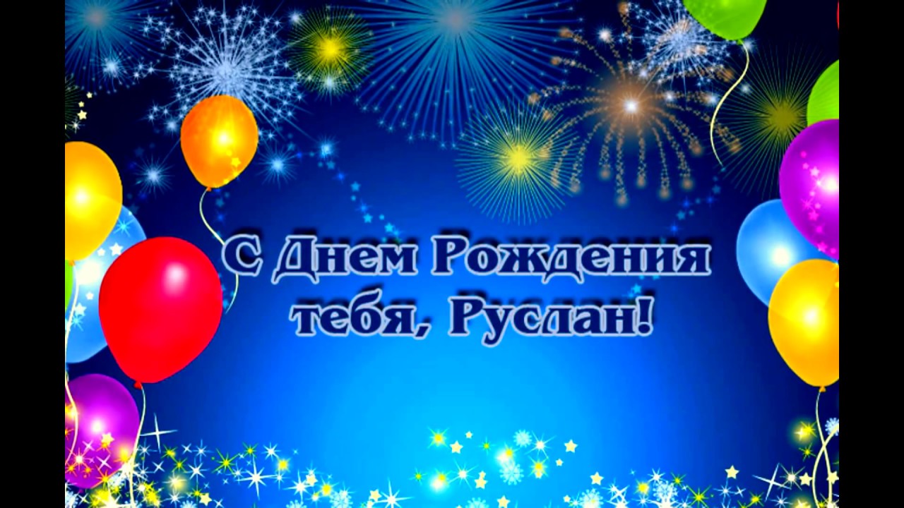 Картинки с днем рождения Руслана