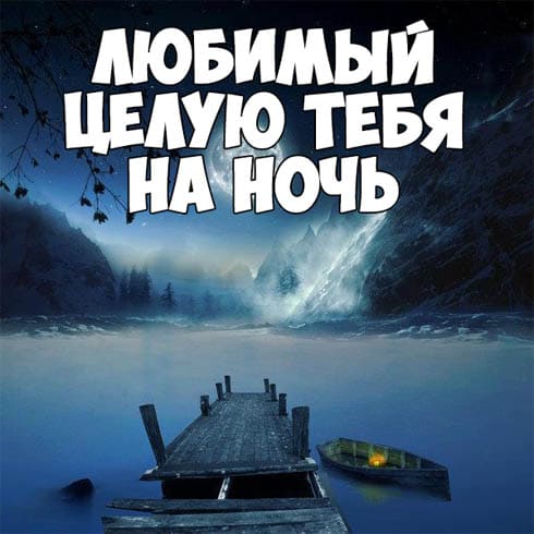 Спокойной ночи, сладки снов любимому мужчину картинки