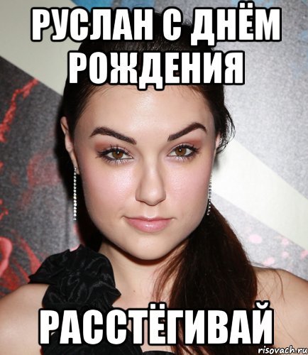 Картинки с днем рождения Руслана