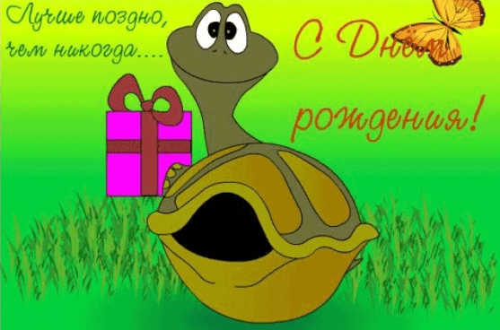 Картинки с прошедшим днем рождения