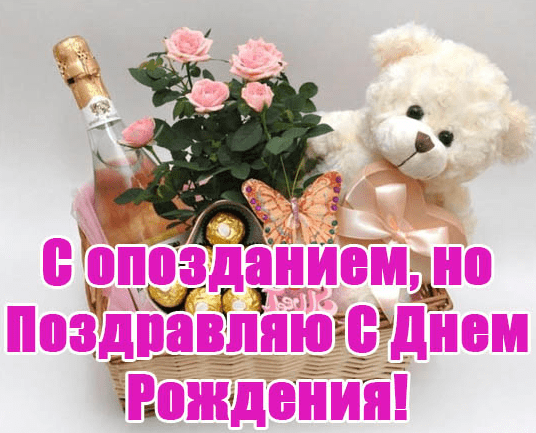 Картинки с прошедшим днем рождения