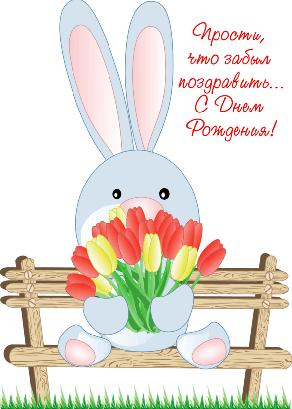 Картинки с прошедшим днем рождения