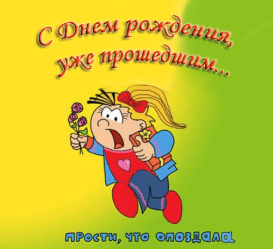Картинки с прошедшим днем рождения