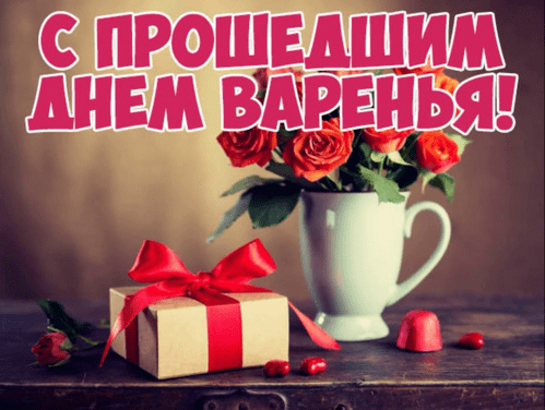 Картинки с прошедшим днем рождения