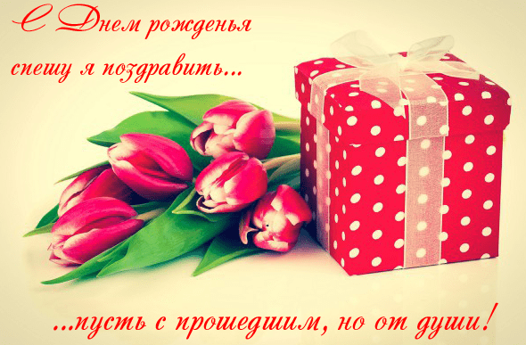 Картинки с прошедшим днем рождения