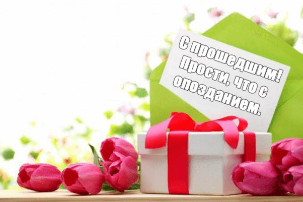 Картинки с прошедшим днем рождения